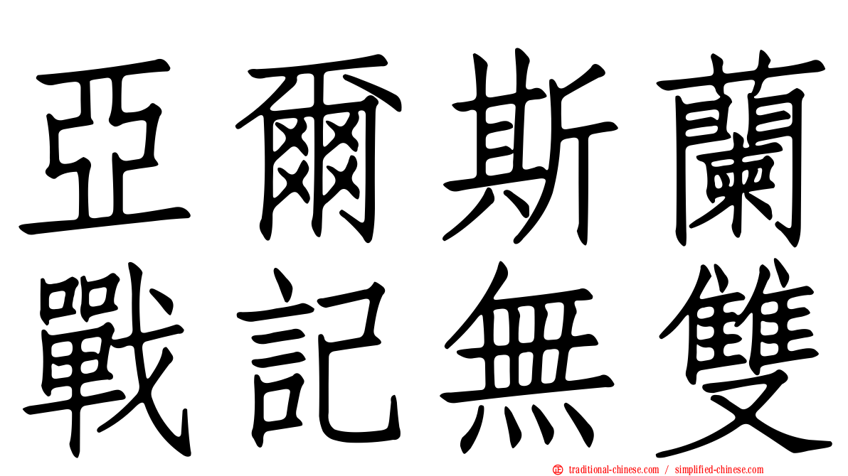 亞爾斯蘭戰記無雙