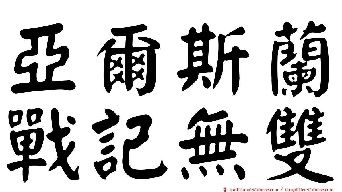 亞爾斯蘭戰記無雙