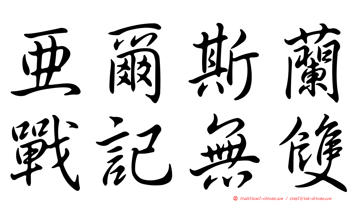 亞爾斯蘭戰記無雙