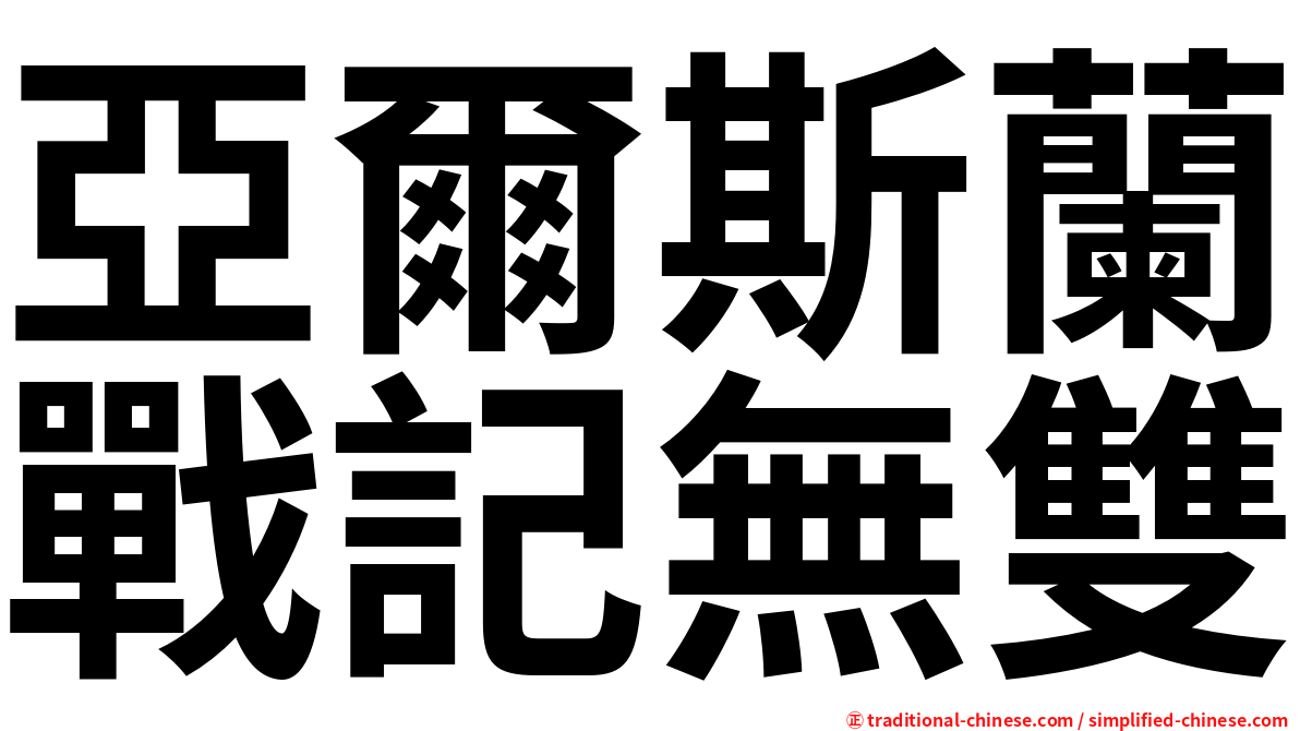 亞爾斯蘭戰記無雙