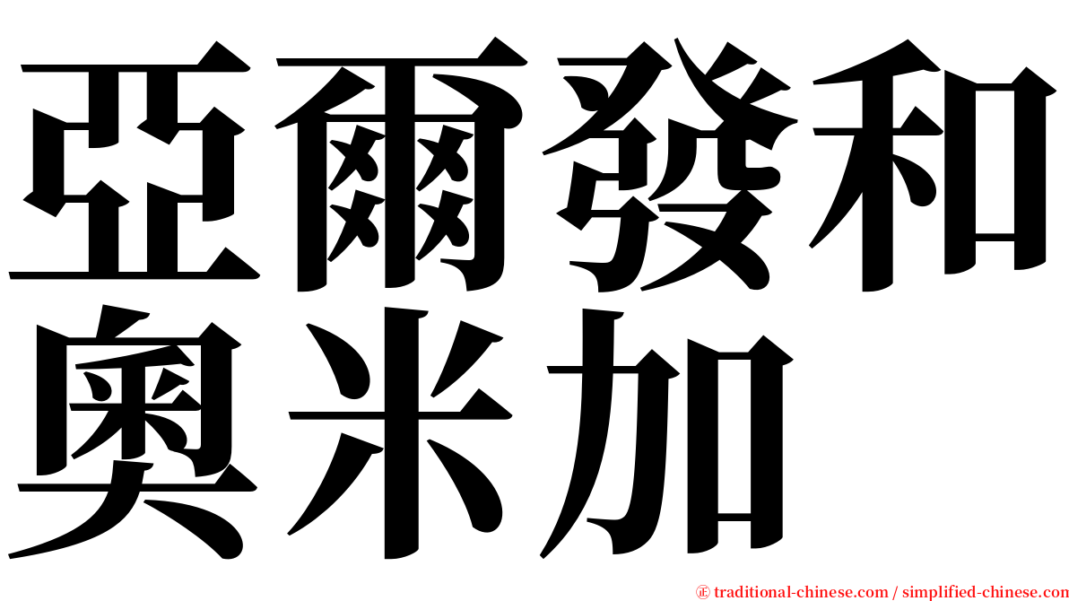 亞爾發和奧米加 serif font