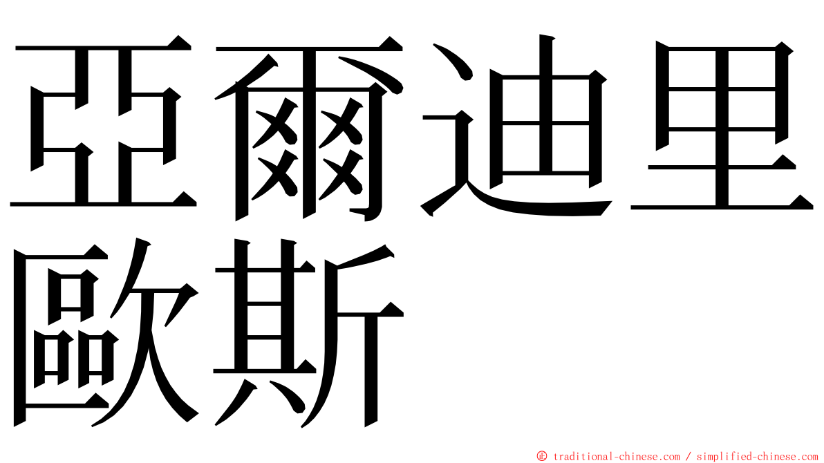 亞爾迪里歐斯 ming font