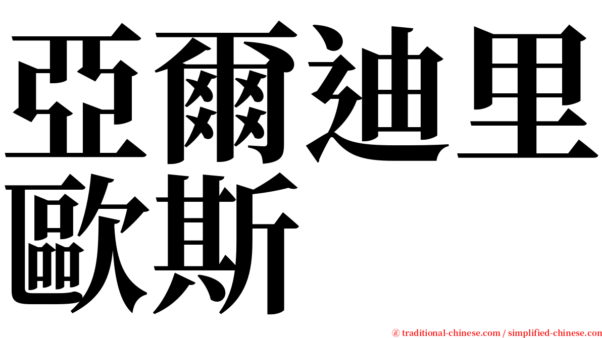 亞爾迪里歐斯 serif font