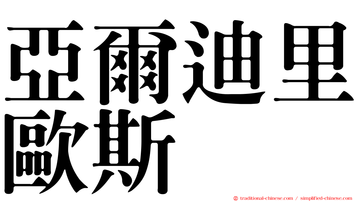 亞爾迪里歐斯