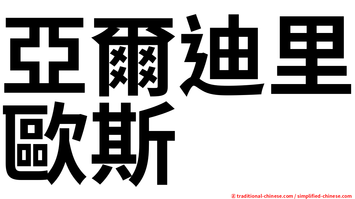 亞爾迪里歐斯