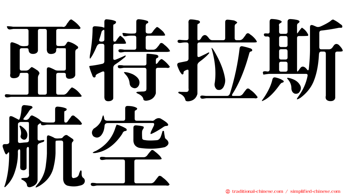 亞特拉斯航空