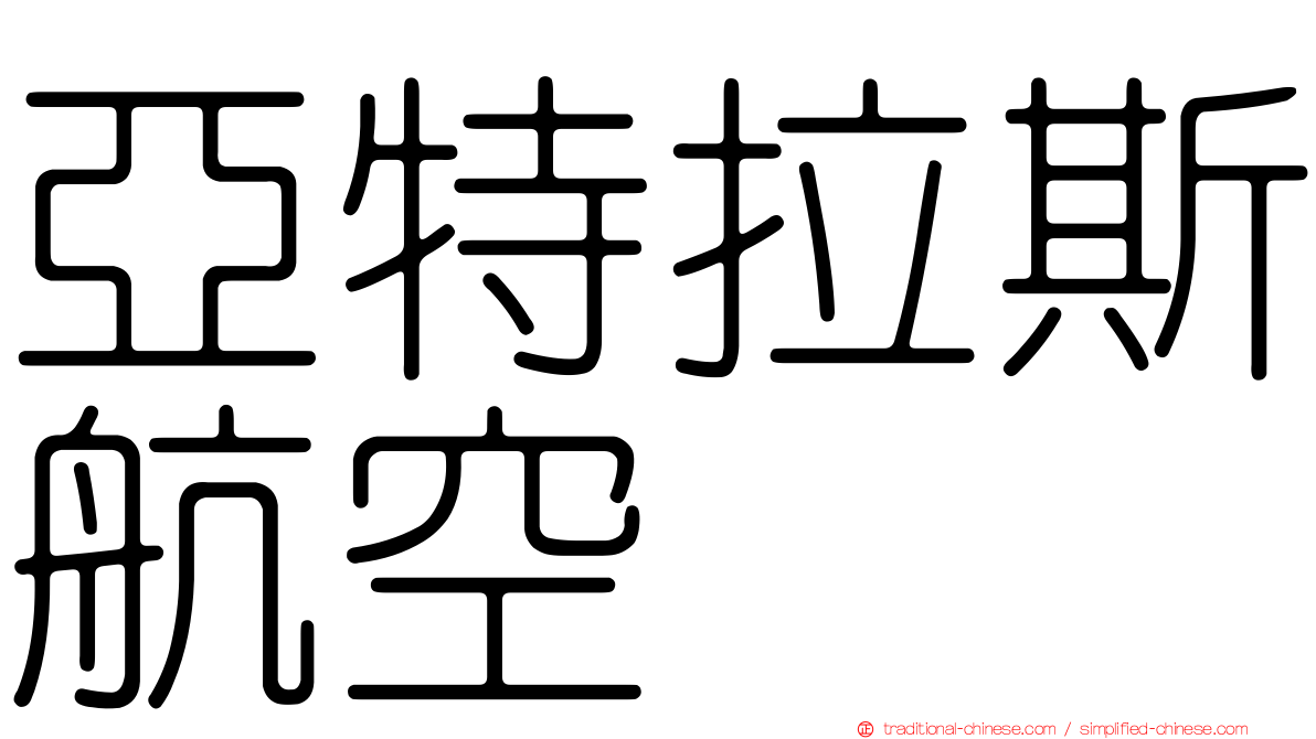 亞特拉斯航空