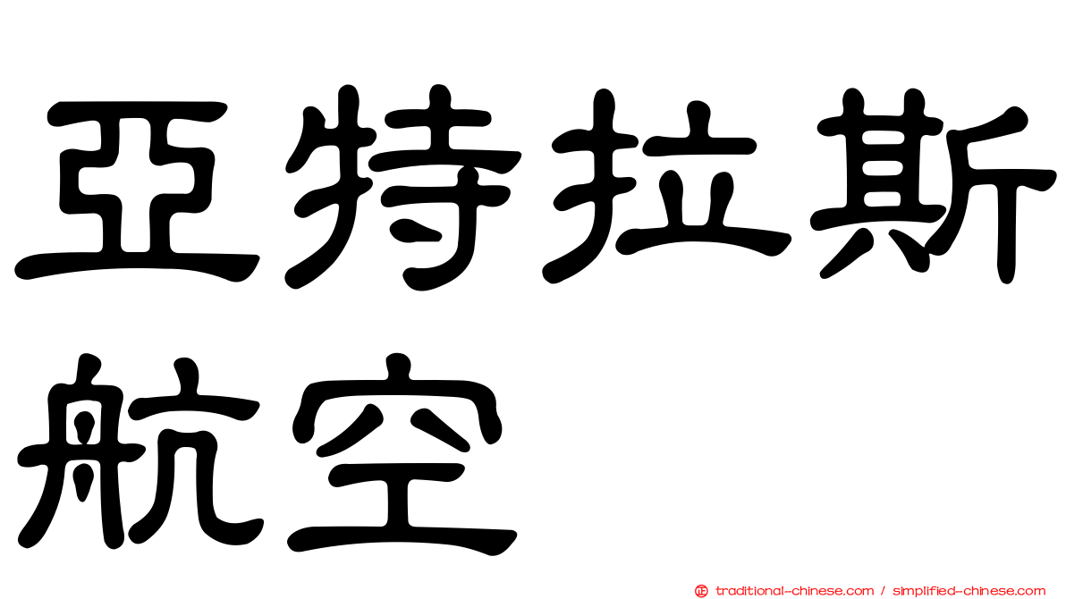 亞特拉斯航空