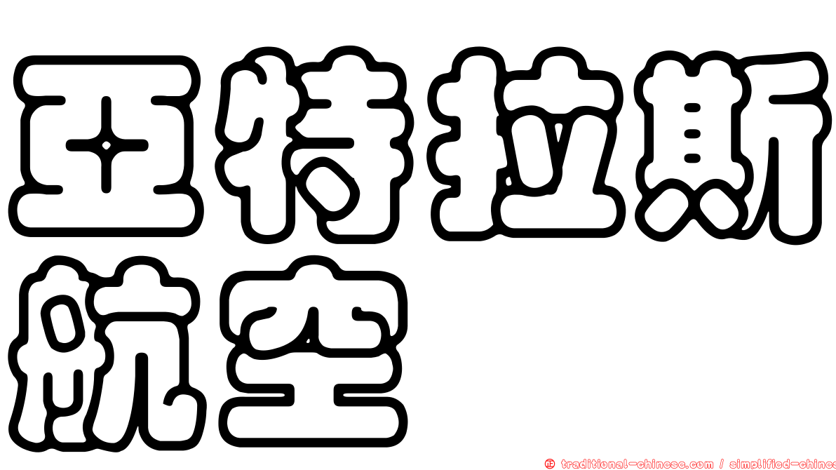 亞特拉斯航空