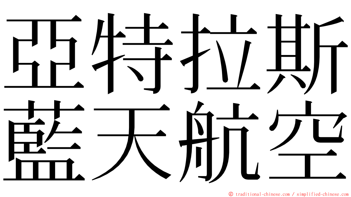 亞特拉斯藍天航空 ming font