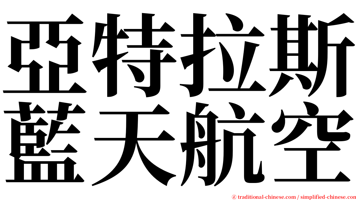 亞特拉斯藍天航空 serif font