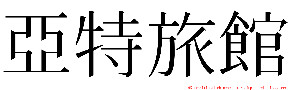 亞特旅館 ming font