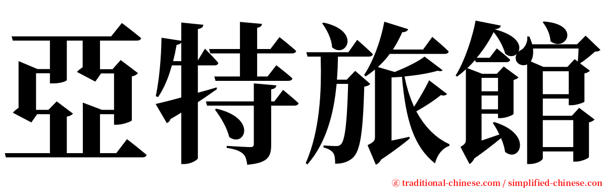 亞特旅館 serif font