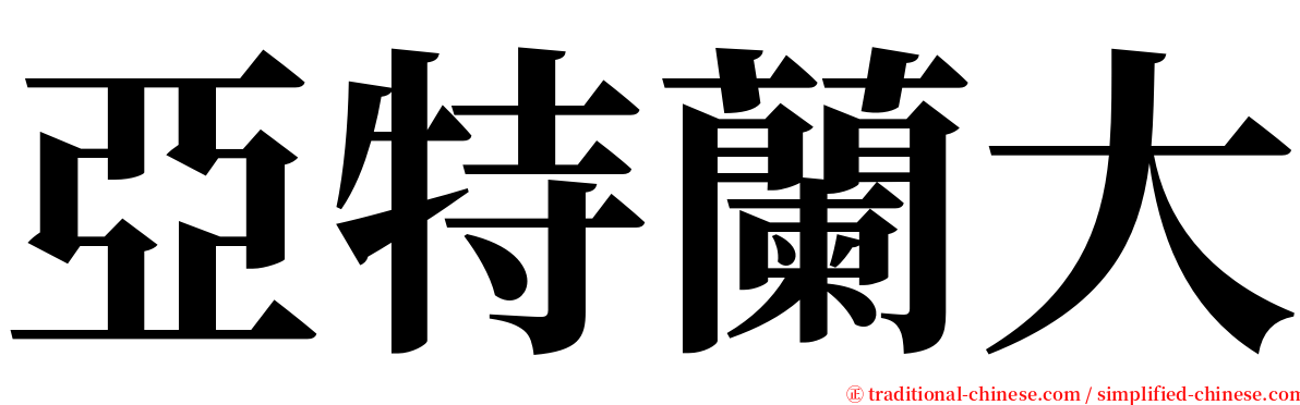 亞特蘭大 serif font