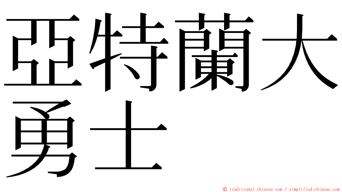 亞特蘭大勇士 ming font