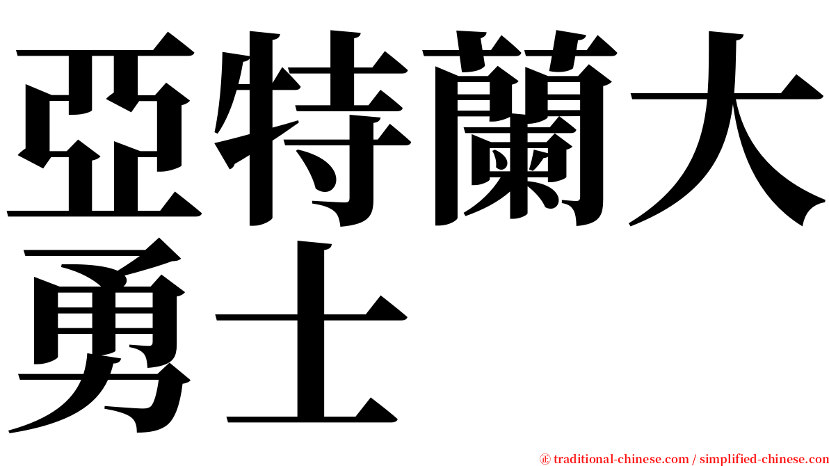 亞特蘭大勇士 serif font