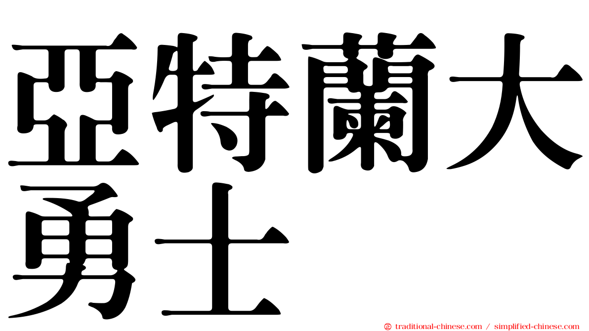 亞特蘭大勇士