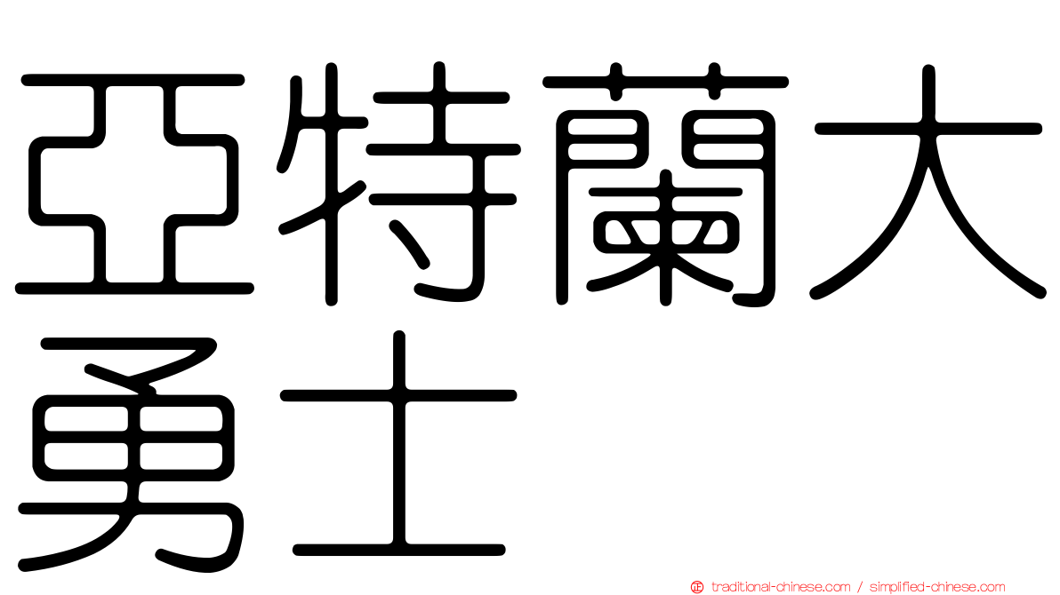 亞特蘭大勇士