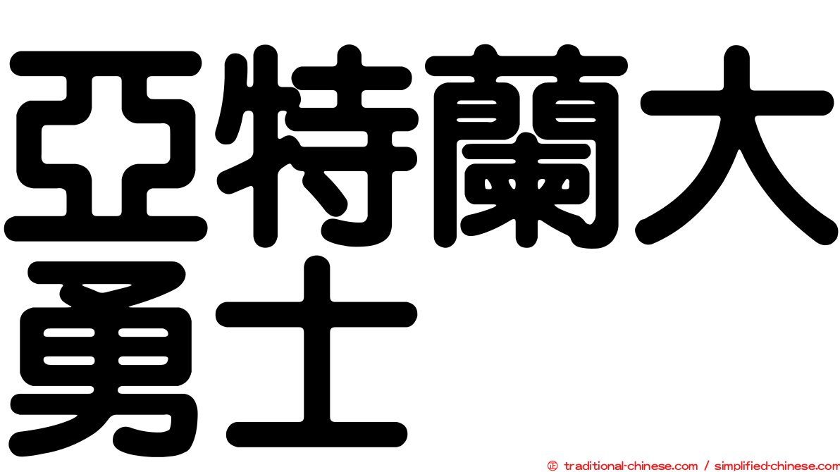 亞特蘭大勇士