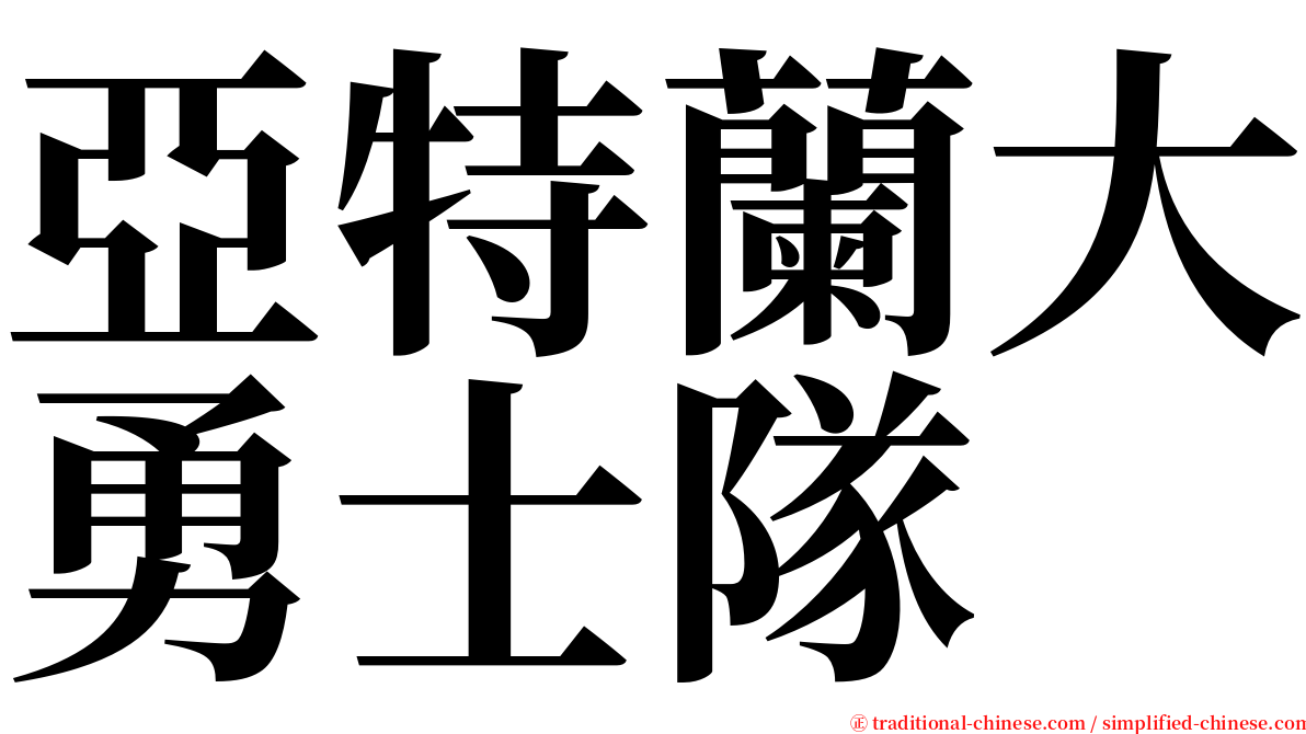 亞特蘭大勇士隊 serif font