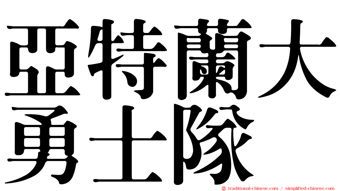 亞特蘭大勇士隊