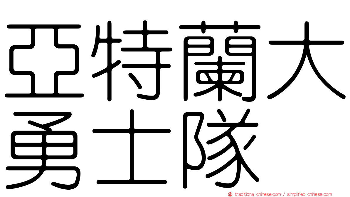 亞特蘭大勇士隊