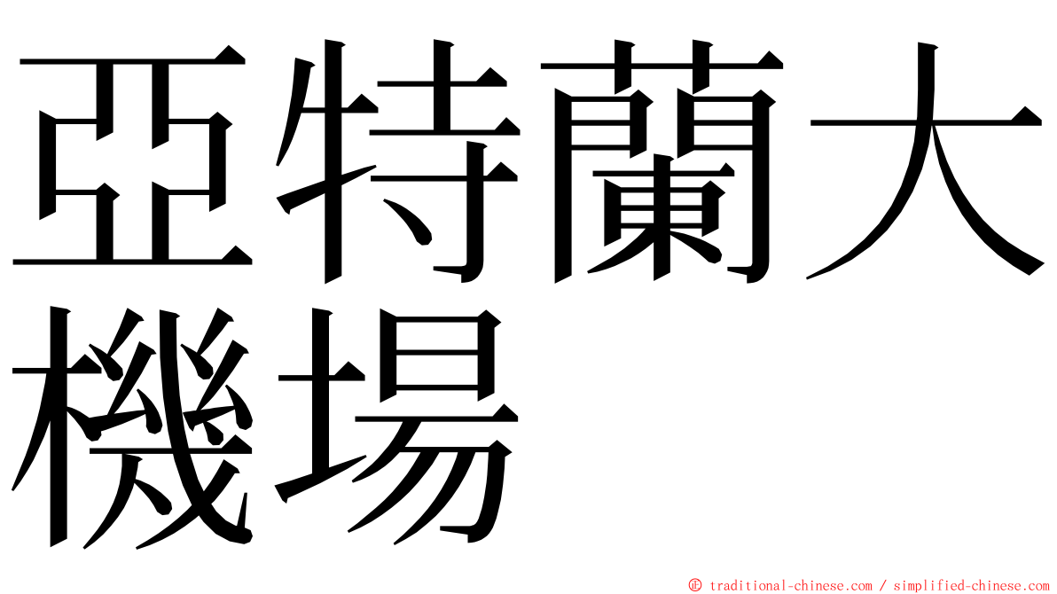 亞特蘭大機場 ming font