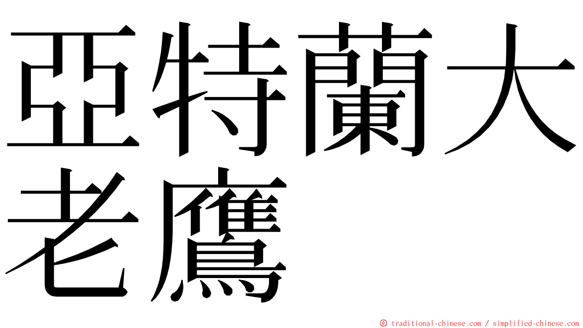 亞特蘭大老鷹 ming font