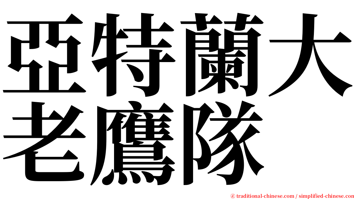 亞特蘭大老鷹隊 serif font