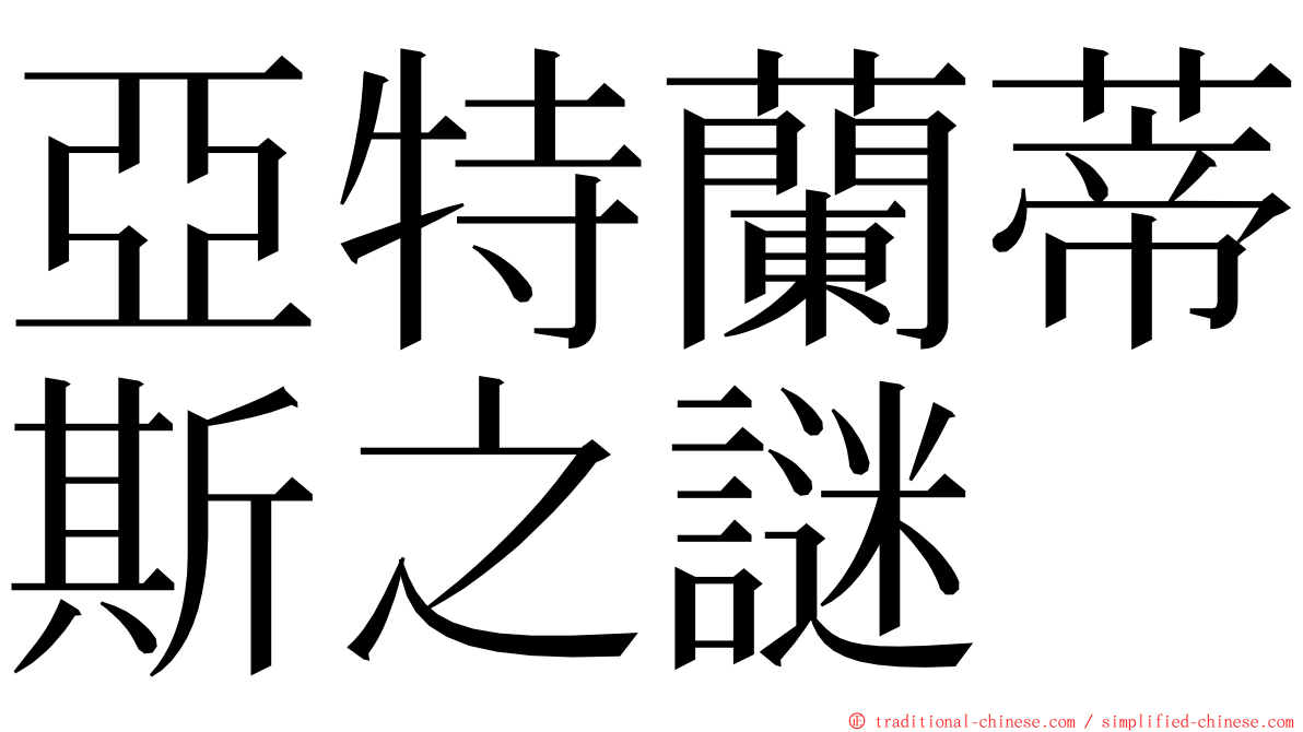 亞特蘭蒂斯之謎 ming font