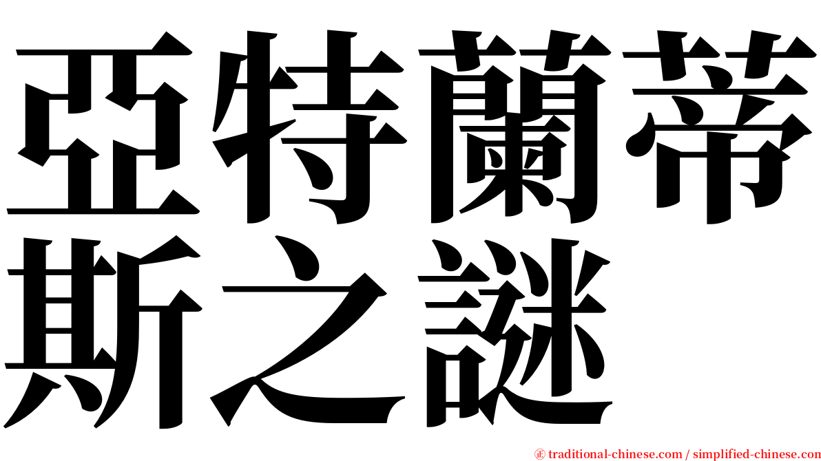 亞特蘭蒂斯之謎 serif font