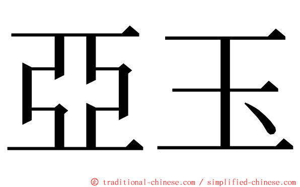 亞玉 ming font