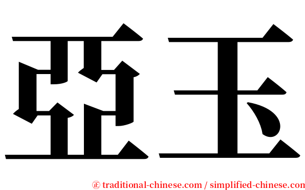 亞玉 serif font