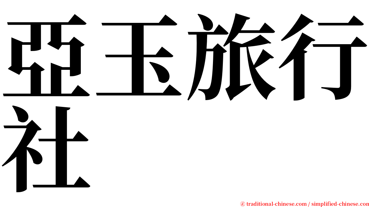 亞玉旅行社 serif font