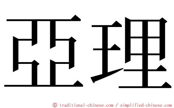 亞理 ming font