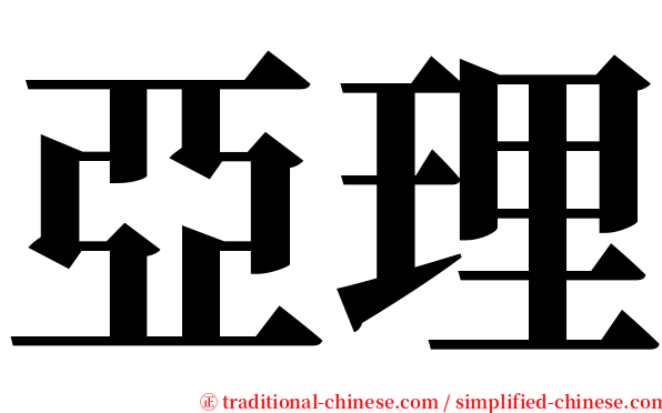 亞理 serif font