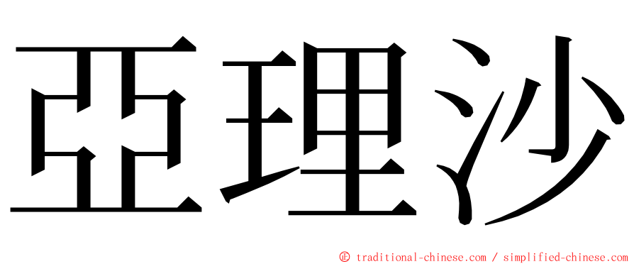 亞理沙 ming font