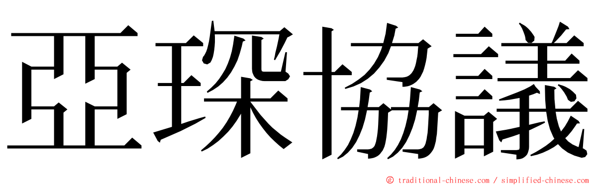 亞琛協議 ming font