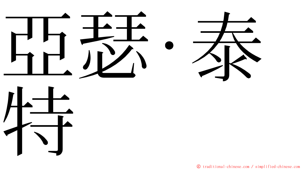 亞瑟·泰特 ming font