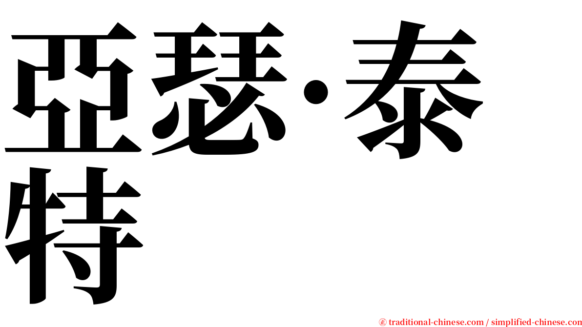 亞瑟·泰特 serif font