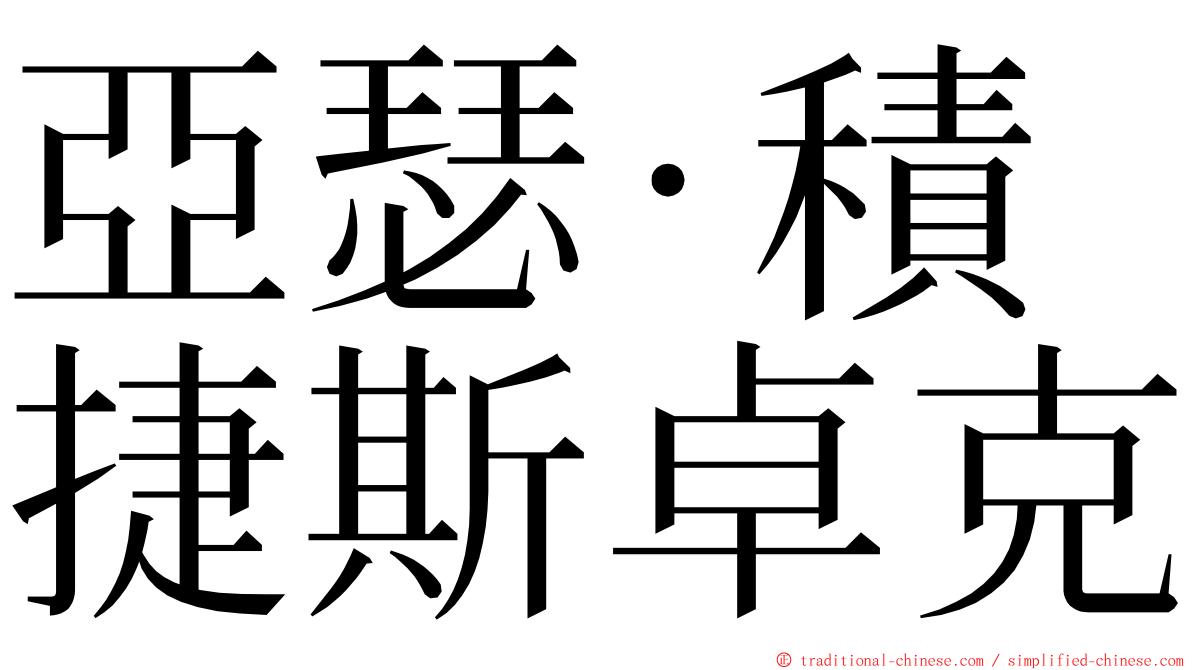 亞瑟·積捷斯卓克 ming font