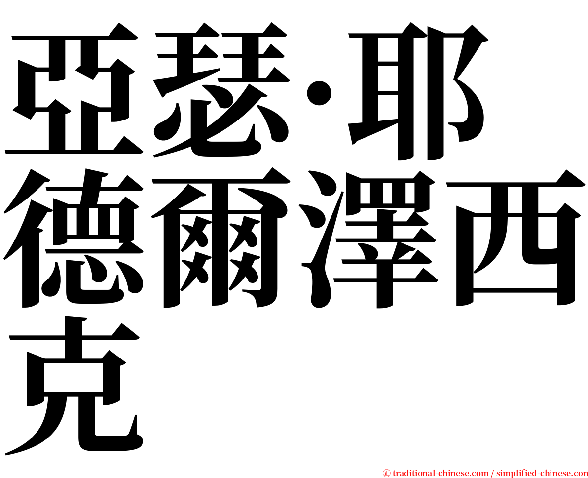 亞瑟·耶德爾澤西克 serif font