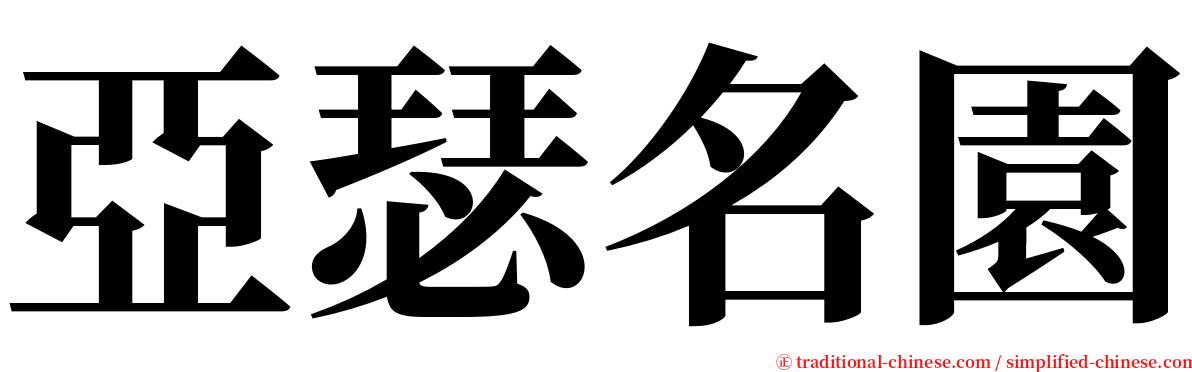 亞瑟名園 serif font