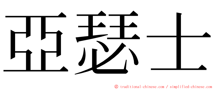 亞瑟士 ming font