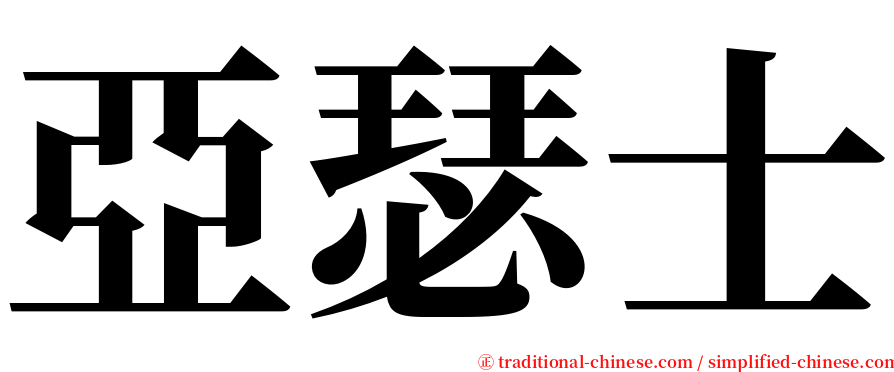 亞瑟士 serif font