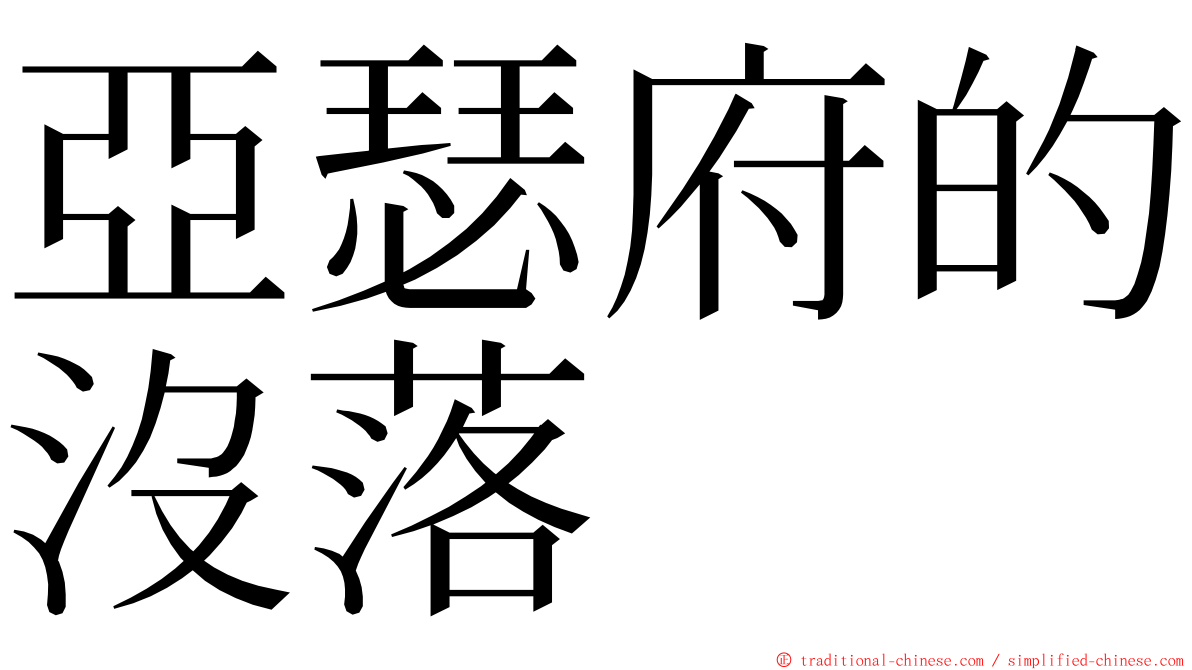 亞瑟府的沒落 ming font