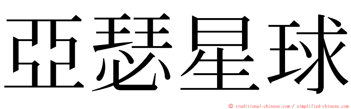 亞瑟星球 ming font