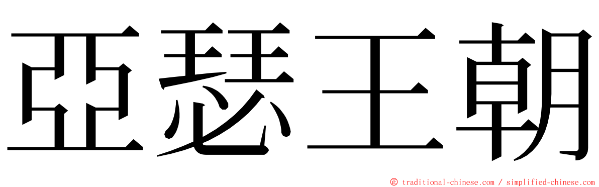 亞瑟王朝 ming font