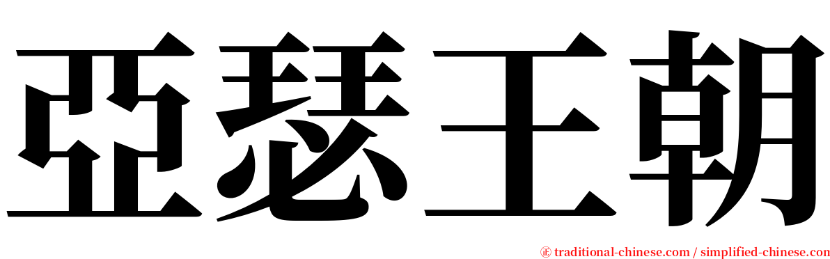 亞瑟王朝 serif font