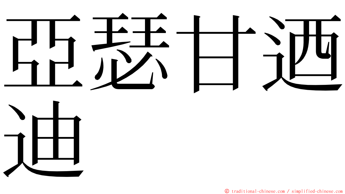 亞瑟甘迺迪 ming font